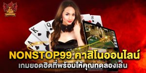 nonstop99 คาสิโนออนไลน์ เกมยอดฮิตที่พร้อมให้คุณทดลองเล่น