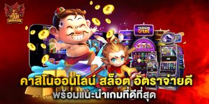 คาสิโนออนไลน์ สล็อต อัตราจ่ายดี พร้อมแนะนำเกมที่ดีที่สุด