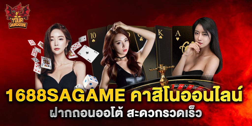 1688sagame คาสิโนออนไลน์ ฝากถอนออโต้ สะดวกรวดเร็ว 10 1688sagame คาสิโนออนไลน์ ฝากถอนออโต้ สะดวกรวดเร็ว