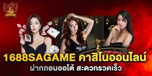 1688sagame คาสิโนออนไลน์ ฝากถอนออโต้ สะดวกรวดเร็ว