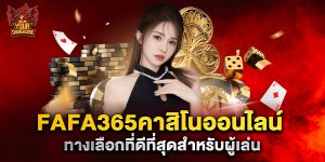 fafa365คาสิโนออนไลน์ ทางเลือกที่ดีที่สุดสำหรับผู้เล่น