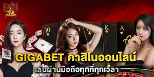 gigabet คาสิโนออนไลน์ เล่นผ่านมือถือทุกที่ทุกเวลา