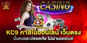 kc9 คาสิโนออนไลน์ เว็บตรง มั่นคงและปลอดภัย ไม่ผ่านเอเย่นต์