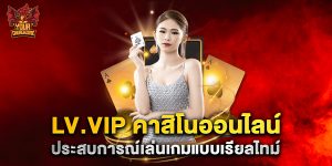 lv.vip คาสิโนออนไลน์ ประสบการณ์เล่นเกมแบบเรียลไทม์