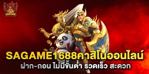 sagame1688คาสิโนออนไลน์ ฝาก-ถอน ไม่มีขั้นต่ำ รวดเร็ว สะดวก