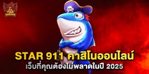 star 911 คาสิโนออนไลน์ เว็บที่คุณต้องไม่พลาดในปี 2025