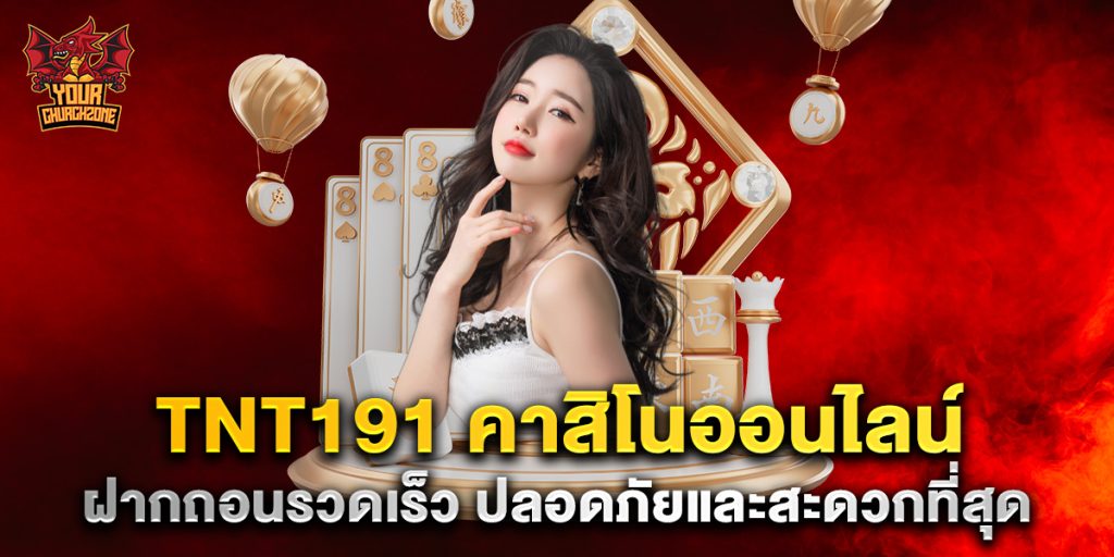 tnt191 คาสิโนออนไลน์ ฝากถอนรวดเร็ว ปลอดภัยและสะดวกที่สุด 4 tnt191 คาสิโนออนไลน์ ฝากถอนรวดเร็ว ปลอดภัยและสะดวกที่สุด