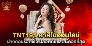 tnt191 คาสิโนออนไลน์ ฝากถอนรวดเร็ว ปลอดภัยและสะดวกที่สุด