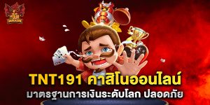 tnt191 คาสิโนออนไลน์ มาตรฐานการเงินระดับโลก ปลอดภัย