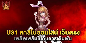 u31 คาสิโนออนไลน์ เว็บตรง เพลิดเพลินไปกับการเดิมพัน