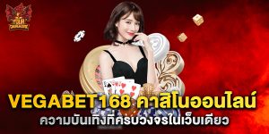 vegabet168 คาสิโนออนไลน์ ความบันเทิงที่ครบวงจรในเว็บเดียว
