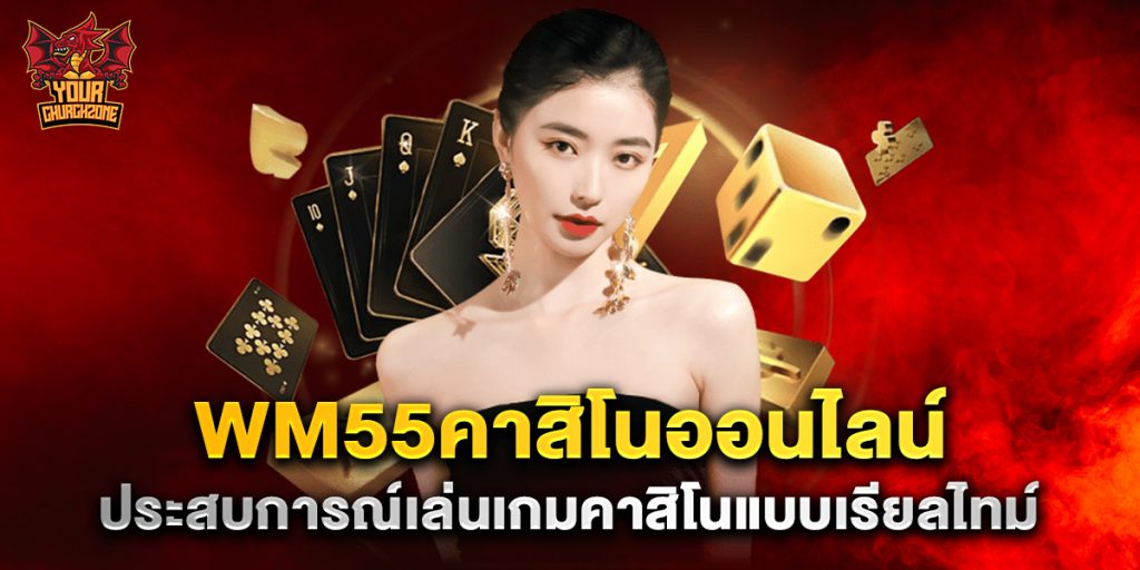 wm55คาสิโนออนไลน์ ประสบการณ์เล่นเกมคาสิโนแบบเรียลไทม์ 3 wm55คาสิโนออนไลน์ ประสบการณ์เล่นเกมคาสิโนแบบเรียลไทม์