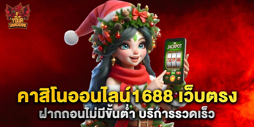 คาสิโนออนไลน์1688 เว็บตรง ฝากถอนไม่มีขั้นต่ำ บริการรวดเร็ว 3 คาสิโนออนไลน์1688 เว็บตรง ฝากถอนไม่มีขั้นต่ำ บริการรวดเร็ว