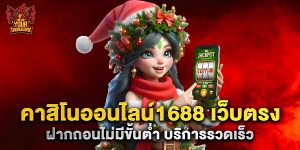 คาสิโนออนไลน์1688 เว็บตรง ฝากถอนไม่มีขั้นต่ำ บริการรวดเร็ว