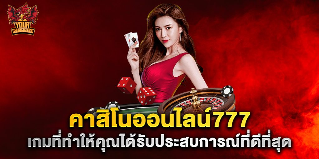 คาสิโนออนไลน์777 เกมที่ทำให้คุณได้รับประสบการณ์ที่ดีที่สุด 5 คาสิโนออนไลน์777 เกมที่ทำให้คุณได้รับประสบการณ์ที่ดีที่สุด