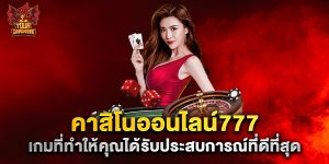 คาสิโนออนไลน์777 เกมที่ทำให้คุณได้รับประสบการณ์ที่ดีที่สุด
