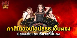 คาสิโนออนไลน์888 เว็บตรง ปลอดภัยและบริการที่มั่นคง