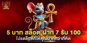 5 บาท สล็อต ฝาก 7 รับ 100 โปรสล็อตที่ให้คุณมากกว่าที่คิด