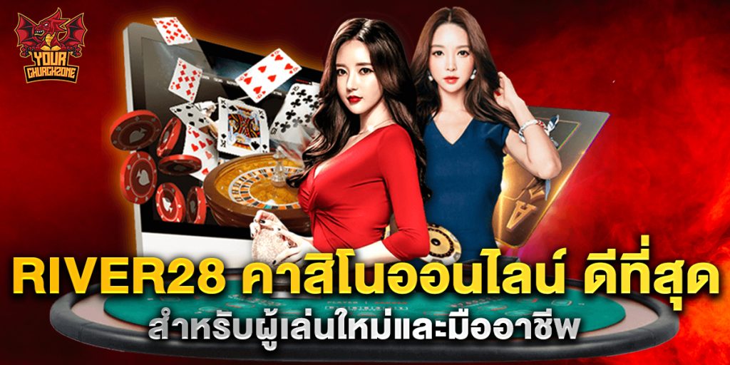river28 คาสิโนออนไลน์ ดีที่สุด สำหรับผู้เล่นใหม่และมืออาชีพ 4 river28 คาสิโนออนไลน์ ดีที่สุด สำหรับผู้เล่นใหม่และมืออาชีพ