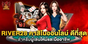 river28 คาสิโนออนไลน์ ดีที่สุด สำหรับผู้เล่นใหม่และมืออาชีพ
