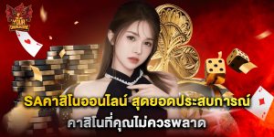 saคาสิโนออนไลน์ สุดยอดประสบการณ์คาสิโนที่คุณไม่ควรพลาด