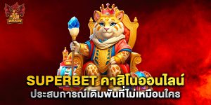 superbet คาสิโนออนไลน์ ประสบการณ์เดิมพันที่ไม่เหมือนใคร