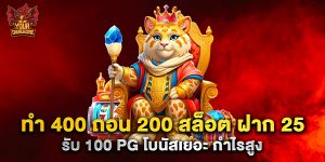 ทํา 400 ถอน 200 สล็อต ฝาก 25 รับ 100 pg โบนัสเยอะ กำไรสูง