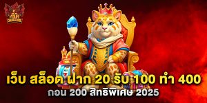 เว็บ สล็อต ฝาก 20 รับ 100 ทํา 400 ถอน 200 สิทธิพิเศษ 2025