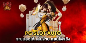 pg-slot-auto-ระบบออโต้-เล่นง่าย-ถอนได้จริง