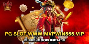pg-slot-wwwmvpwin555.vip-เว็บตรงสล็อต-แตกง่าย
