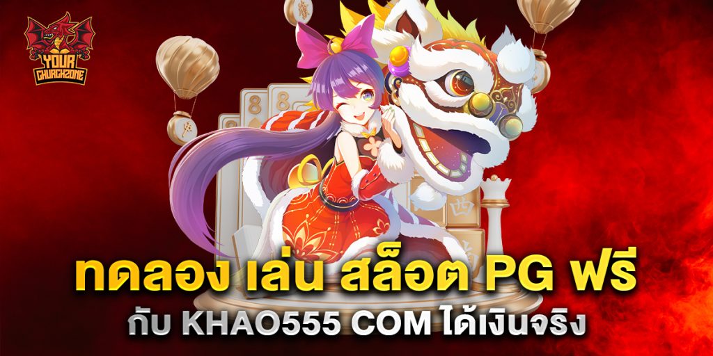 ทดลอง เล่น สล็อต PG ฟรี กับ khao555 com ได้เงินจริง 2 ทดลอง-เล่น-สล็อต-PG-ฟรี-กับ-khao555-com-ได้เงินจริง
