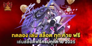 ทดลอง-เล่น-สล็อต-ทุก-ค่าย-ฟรี-เล่นสล็อตฟรีครบทุกค่าย-2025