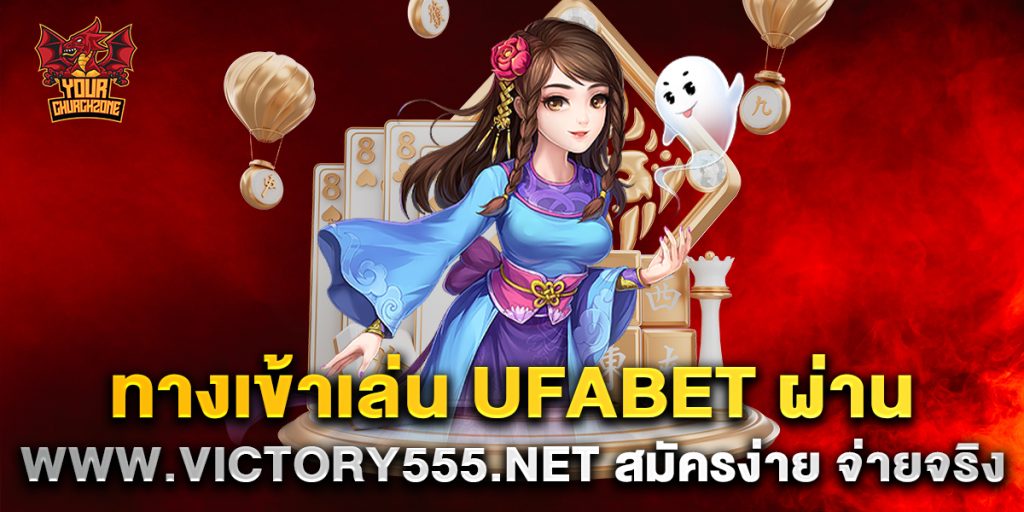 ทางเข้าเล่น ufabet ผ่าน www.victory555.net สมัครง่าย จ่ายจริง 5 ทางเข้าเล่น-ufabet-ผ่าน-www.victory555.net-สมัครง่าย-จ่ายจริง