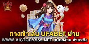 ทางเข้าเล่น-ufabet-ผ่าน-www.victory555.net-สมัครง่าย-จ่ายจริง