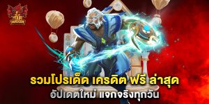 รวมโปรเด็ด-เครดิต-ฟรี-ล่าสุด-อัปเดตใหม่-แจกจริงทุกวัน