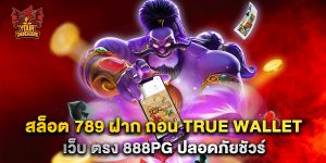 สล็อต 789 ฝาก ถอน true wallet เว็บ ตรง 888pg ปลอดภัยชัวร์