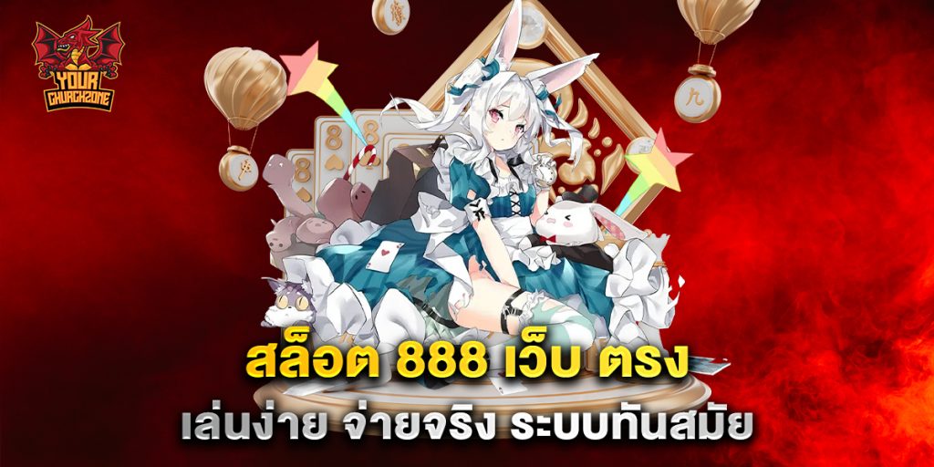 สล็อต 888 เว็บ ตรง เล่นง่าย จ่ายจริง ระบบทันสมัย 5 สล็อต-888-เว็บ-ตรง-เล่นง่าย-จ่ายจริง-ระบบทันสมัย