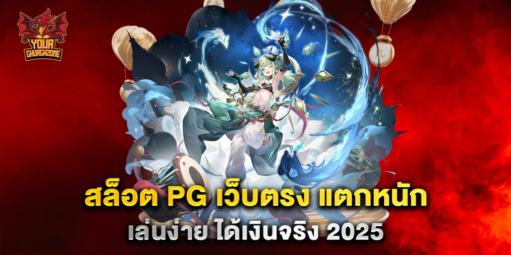 สล็อต PG เว็บตรง แตกหนัก เล่นง่าย ได้เงินจริง 2025 3 สล็อต-PG-เว็บตรง-แตกหนัก-เล่นง่าย-ได้เงินจริง-2025