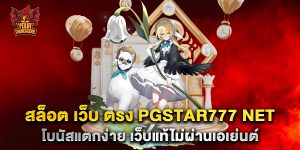 สล็อต-เว็บ-ตรง-pgstar777-net-โบนัสแตกง่าย-เว็บแท้ไม่ผ่านเอเย่นต์