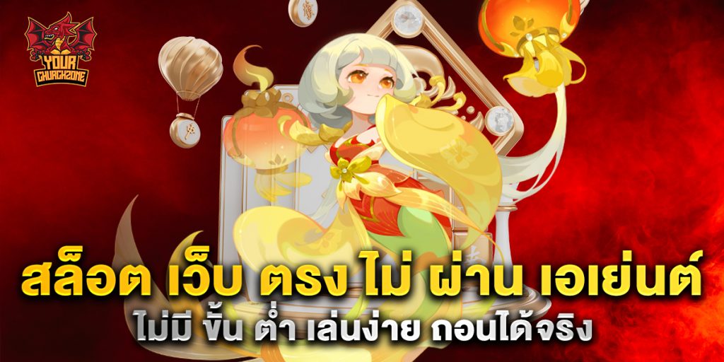 สล็อต เว็บ ตรง ไม่ ผ่าน เอเย่นต์ ไม่มี ขั้น ต่ำ เล่นง่าย ถอนได้จริง 6 สล็อต-เว็บ-ตรง-ไม่-ผ่าน-เอเย่นต์-ไม่มี-ขั้น-ต่ำ-เล่นง่าย-ถอนได้จริง