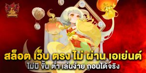 สล็อต-เว็บ-ตรง-ไม่-ผ่าน-เอเย่นต์-ไม่มี-ขั้น-ต่ำ-เล่นง่าย-ถอนได้จริง