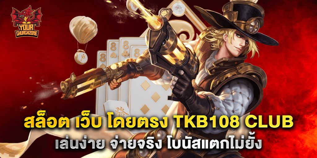 สล็อต เว็บ โดยตรง TKB108 Club เล่นง่าย จ่ายจริง โบนัสแตกไม่ยั้ง 1 สล็อต-เว็บ-โดยตรง-TKB108-Club-เล่นง่าย-จ่ายจริง-โบนัสแตกไม่ยั้ง