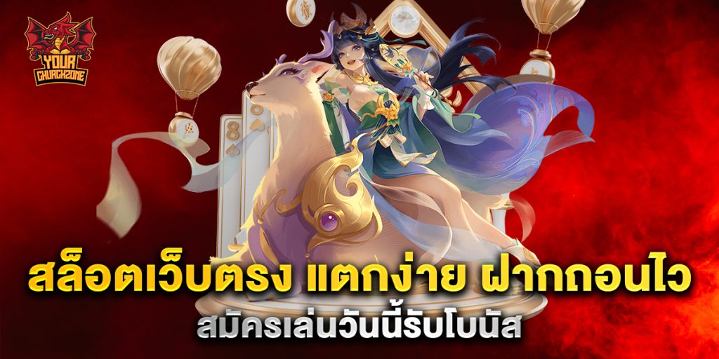 สล็อตเว็บตรง แตกง่าย ฝากถอนไว สมัครเล่นวันนี้รับโบนัส 1 .สล็อตเว็บตรง-แตกง่าย-ฝากถอนไว-สมัครเล่นวันนี้รับโบนัส