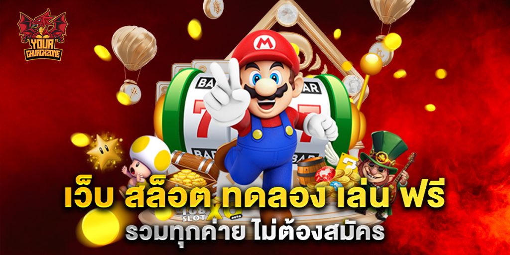 เว็บ สล็อต ทดลอง เล่น ฟรี รวมทุกค่าย ไม่ต้องสมัคร 3 เว็บ สล็อต ทดลอง เล่น ฟรี รวมทุกค่าย ไม่ต้องสมัคร