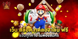 เว็บ สล็อต ทดลอง เล่น ฟรี รวมทุกค่าย ไม่ต้องสมัคร