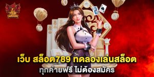 เว็บ-สล็อต789-ทดลองเล่นสล็อตทุกค่ายฟรี-ไม่ต้องสมัคร