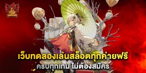 เว็บทดลองเล่นสล็อตทุกค่ายฟรี-ครบทุกเกม-ไม่ต้องสมัคร